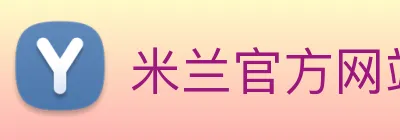 米兰官方网站入口 Logo